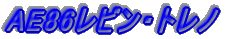 AE86���r���E�g���m