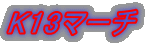 K13�}�[�` 