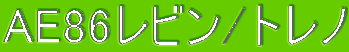 AE86���r��/�g���m